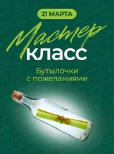 Мастер-класс "Бутылочки с пожеланиями"