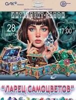 Интеллект-салон "Ларец самоцветов"
