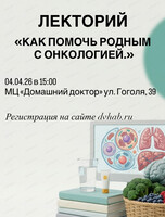 Лекторий "Как помочь родным с онкологией"