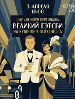 Шоу "Не норм персонаж": Великий Гэтсби на кушетке у психолога