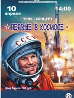 Урок-концерт "Первые в космосе", посвященный Дню космонавтики