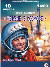 Урок-концерт "Первые в космосе", посвященный Дню космонавтики