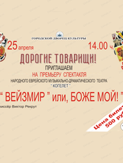 Спектакль "Вейзмир" или, Боже мой!"