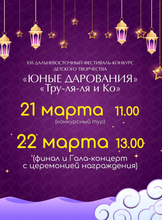 Фестиваль "Юные дарования"