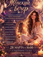 Женский вечер