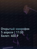 Открытый микрофон