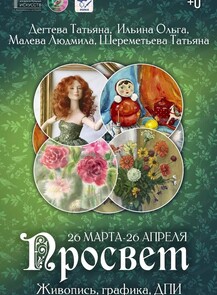 Выставка "Просвет"