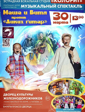 Музыкальный спектакль "Маша и Витя против "Диких гитар"