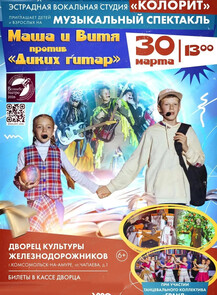 Музыкальный спектакль "Маша и Витя против "Диких гитар"