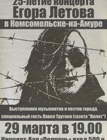 Мероприятие в честь 25-летия концерта Егора Летова