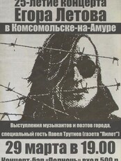 Мероприятие в честь 25-летия концерта Егора Летова
