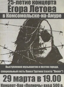 Мероприятие в честь 25-летия концерта Егора Летова