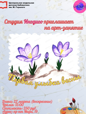 Мастер-класс "Первая улыбка весны"