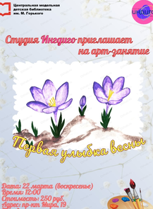 Мастер-класс "Первая улыбка весны"