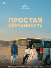 Показ "Простая случайность"