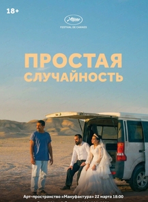 Показ "Простая случайность"