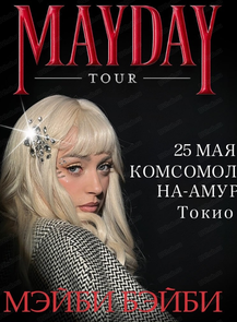 Мэйби Бэйби