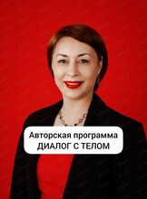 Авторская программа "Диалог с телом"