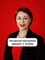 Авторская программа "Диалог с телом"