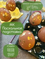Мастер-класс "Пасхальная подставка"