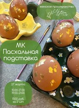 Мастер-класс "Пасхальная подставка"