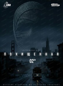 Игра-квест "Похищенная"