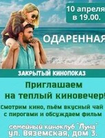 Закрытый кинопоказ фильма "Одаренная"