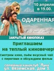 Закрытый кинопоказ фильма "Одаренная"