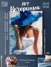 Арт-вечеринка