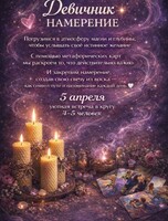 Девичник намерения