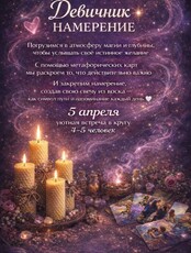 Девичник намерения