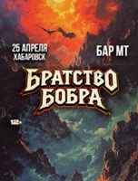 Группа "Братство Бобра"