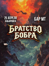 Группа "Братство Бобра"