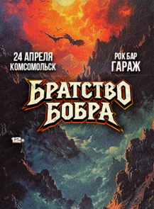 Группа "Братство Бобра"