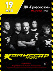 Группа "Комиссар"