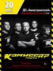Группа "Комиссар"