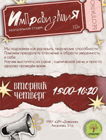 Театральная студия "Импровизация"