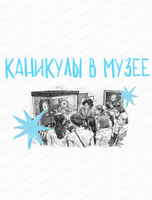 Каникулы для детей в ДВХМ