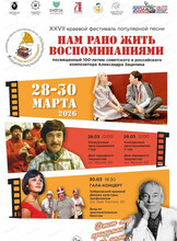 Краевой фестиваль исполнителей популярной песни "Нам рано жить воспоминаниями"
