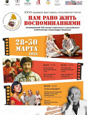 Краевой фестиваль исполнителей популярной песни "Нам рано жить воспоминаниями"