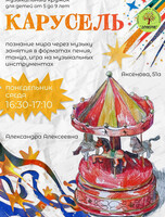 Музыкальный кружок "Карусель"