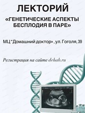 Лекторий "Генетические аспекты бесплодия в паре"