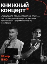 Текстоцентричный концерт "Банальное рассуждение на тему"