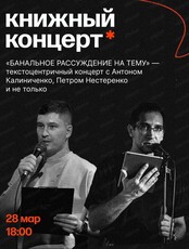 Текстоцентричный концерт "Банальное рассуждение на тему"