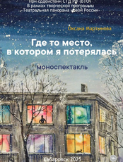 Спектакль "Где то место, в котором я потерялась"
