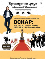 Культурная среда с Антониной Шумелиской. Фэшн-лекция "Оскар"