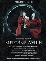 Показ спектакля "Театр в кино: Мёртвые души"