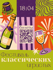 Фестиваль классических игристых