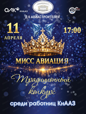 Конкурс "Мисс Авиация"
