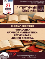 Семинар-дискуссия "Классика научной фантастики: Артур Кларк "Конец детства"